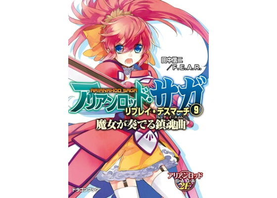 楽天kobo電子書籍ストア アリアンロッド サガ リプレイ デスマーチ9 魔女が奏でる鎮魂曲 田中信二 f e a r 楽天kobo電子書籍ストア アリアンロッド サガ リプレイ デスマーチ9 魔女が奏でる鎮魂曲 田中信二 f e a r